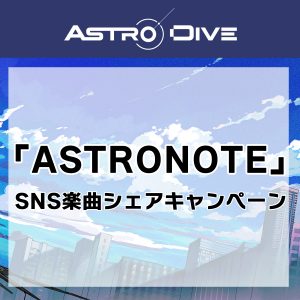 「ASTRONOTE」SNS楽曲シェアキャンペーン実施！