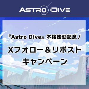 『Astro Dive』本格始動記念！Xフォロー＆リポストキャンペーン実施！