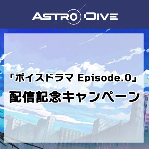 「ボイスドラマ Episode.0」配信を記念したキャンペーンが決定！