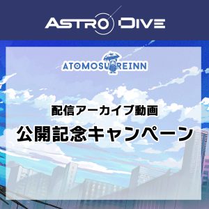 ATOMOSUREINNの配信アーカイブ動画公開を記念してキャンペーンが決定！