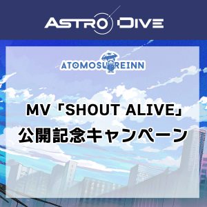 ATOMOSUREINNの楽曲「SHOUT ALIVE」のMV公開を記念してキャンペーンが決定！