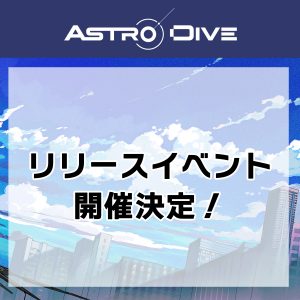 【10月23日情報更新】リリースイベントの開催が決定！