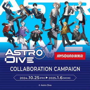 JOYSOUND直営店×『Astro Dive』コラボキャンペーン