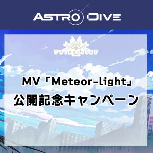 Twi■■lightの楽曲「Meteor-light」のMV公開を記念してキャンペーンが決定！