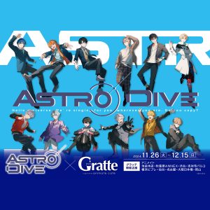 『Astro Dive』×グラッテコラボ決定！