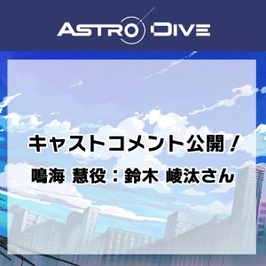 鳴海 慧役 ・鈴木 崚汰 さんよりキャストコメントが到着！