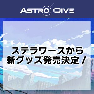 ステラワースから『Astro Dive』新グッズ発売決定！